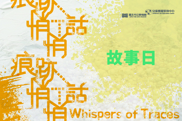  「痕跡悄悄話」故事日